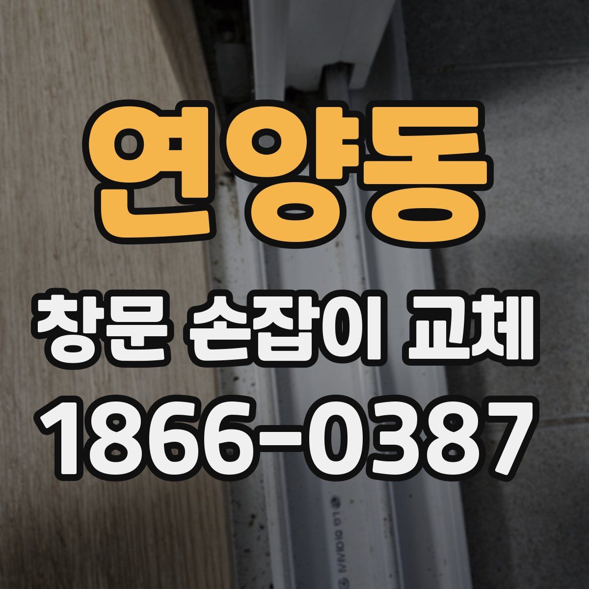 연양동 창문 손잡이 교체