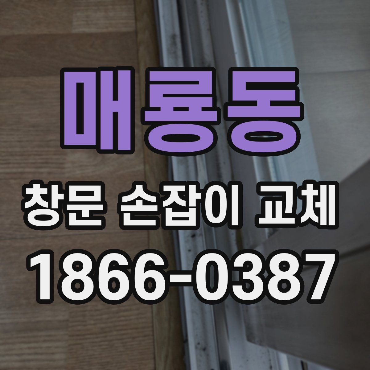 매룡동 창문 손잡이 교체 후 손잡이 유격이 생기는 이유
