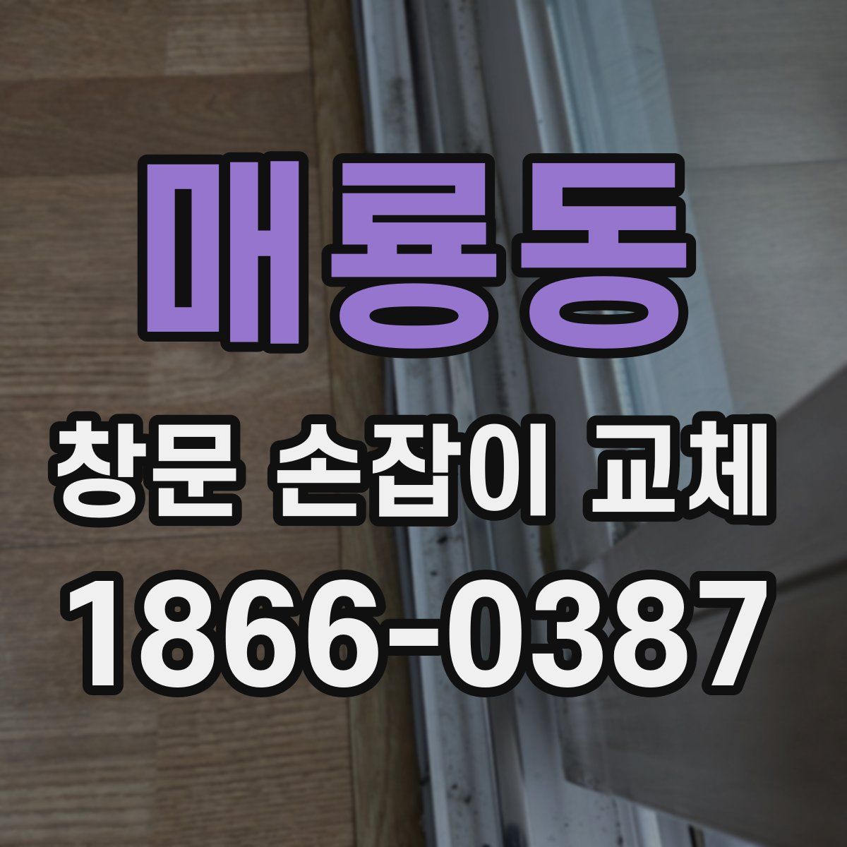 매룡동 창문 손잡이 교체
