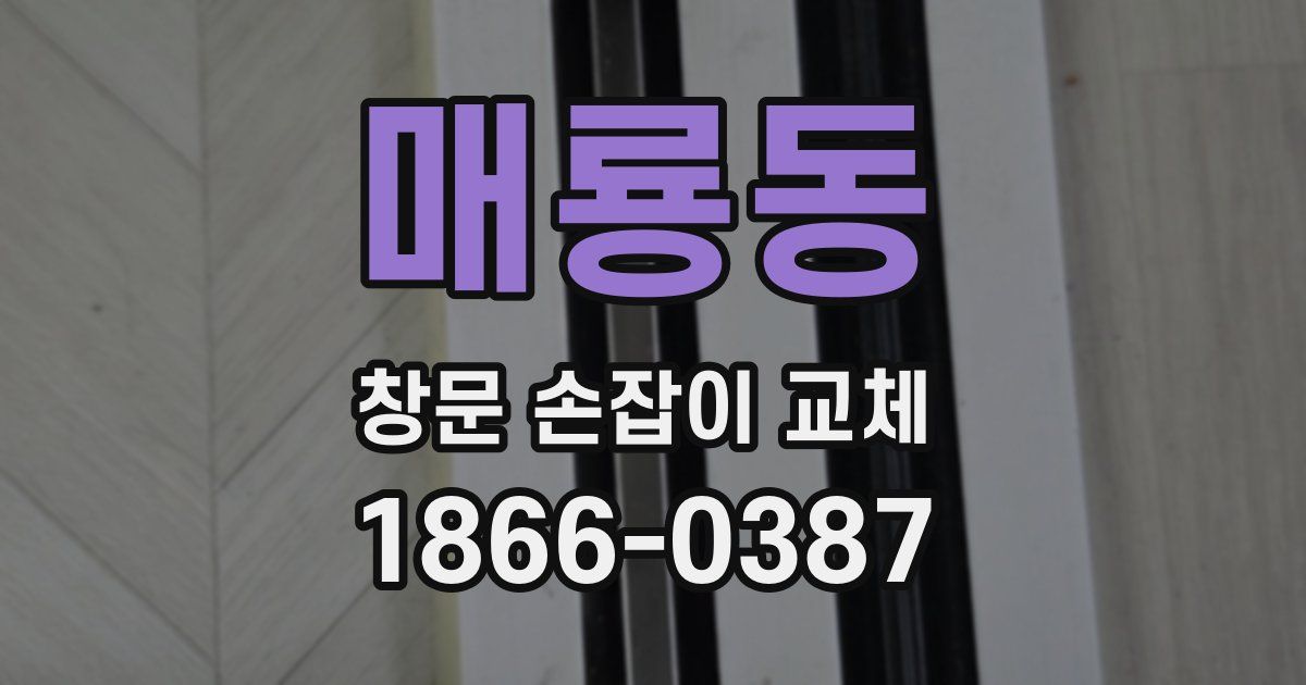매룡동 창문 손잡이 교체