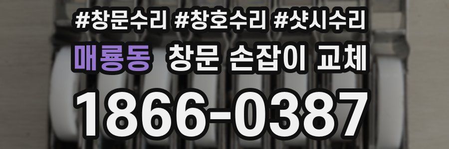 매룡동 창문 손잡이 교체