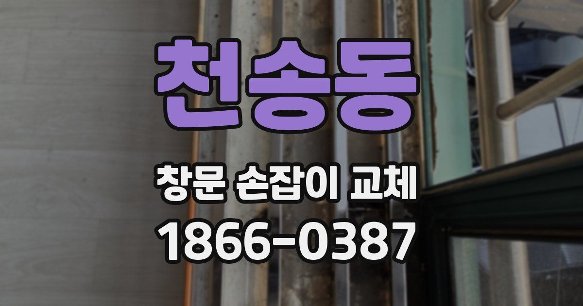 천송동 창문 손잡이 교체