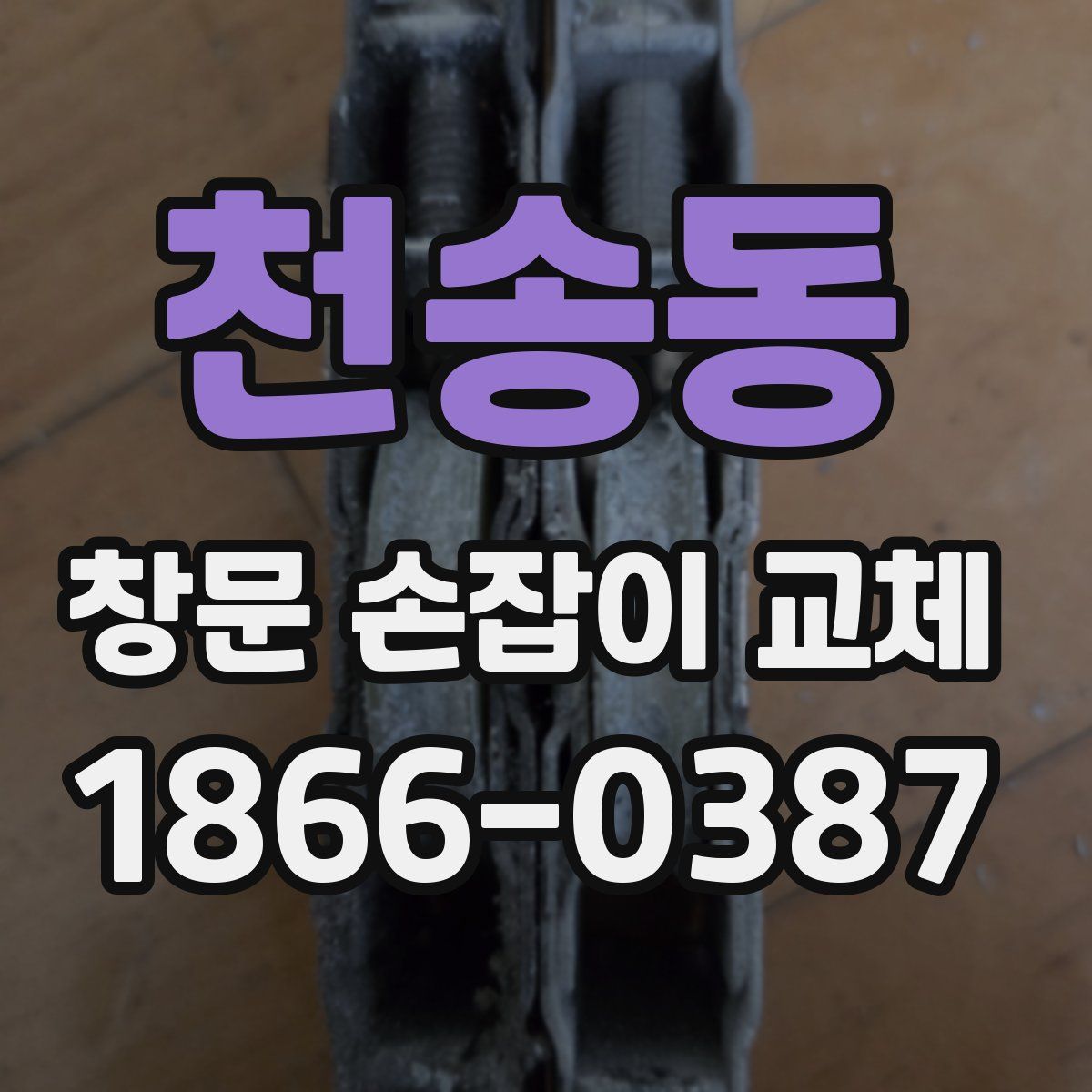 천송동 창문 손잡이 교체