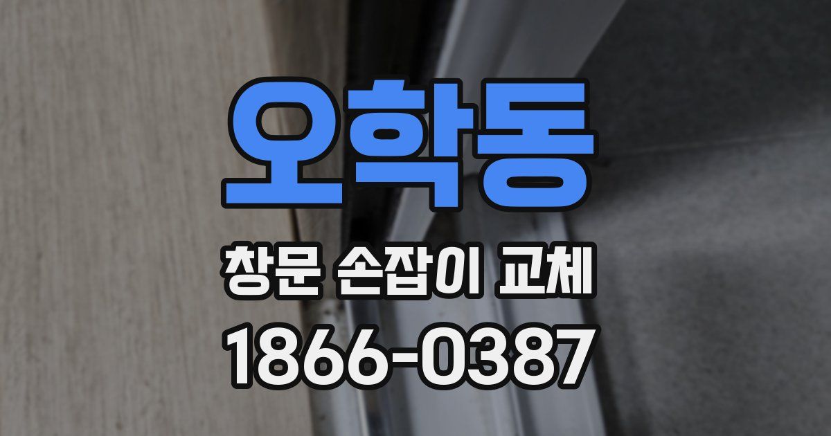 오학동 창문 손잡이 교체