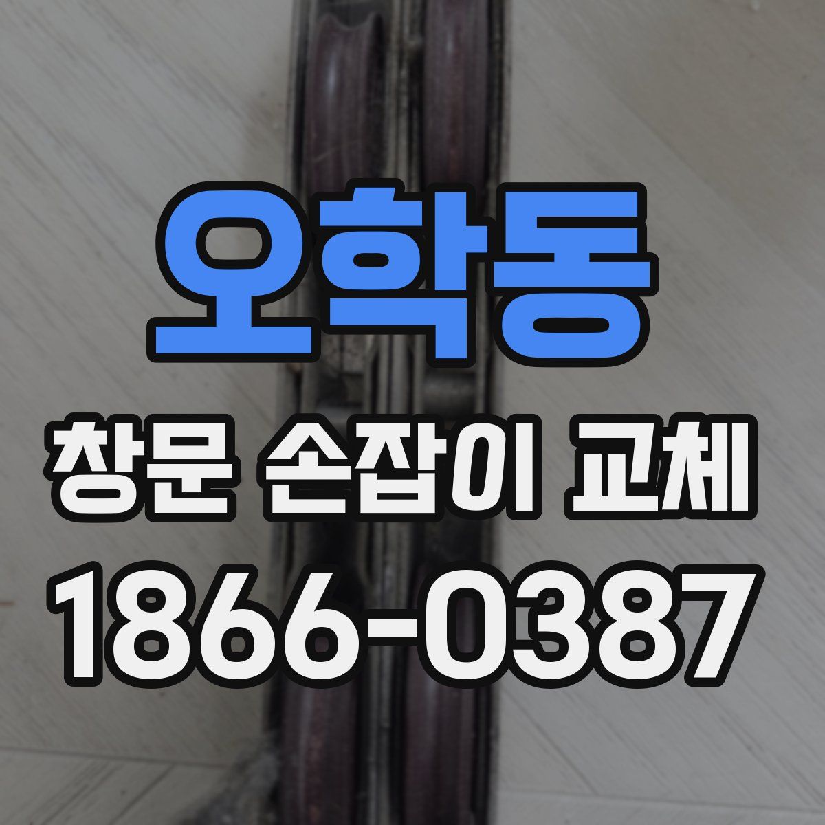 오학동 창문 손잡이 교체