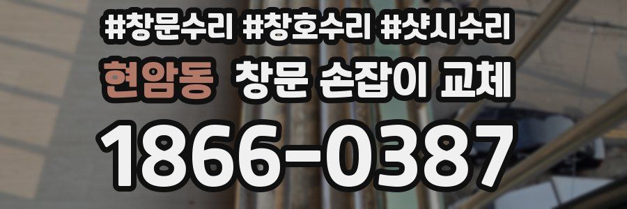 현암동 창문 손잡이 교체