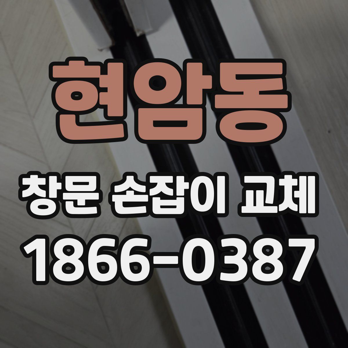 현암동 창문 손잡이 교체