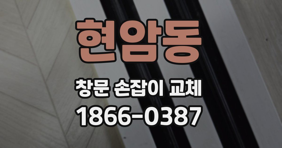 현암동 창문 손잡이 교체