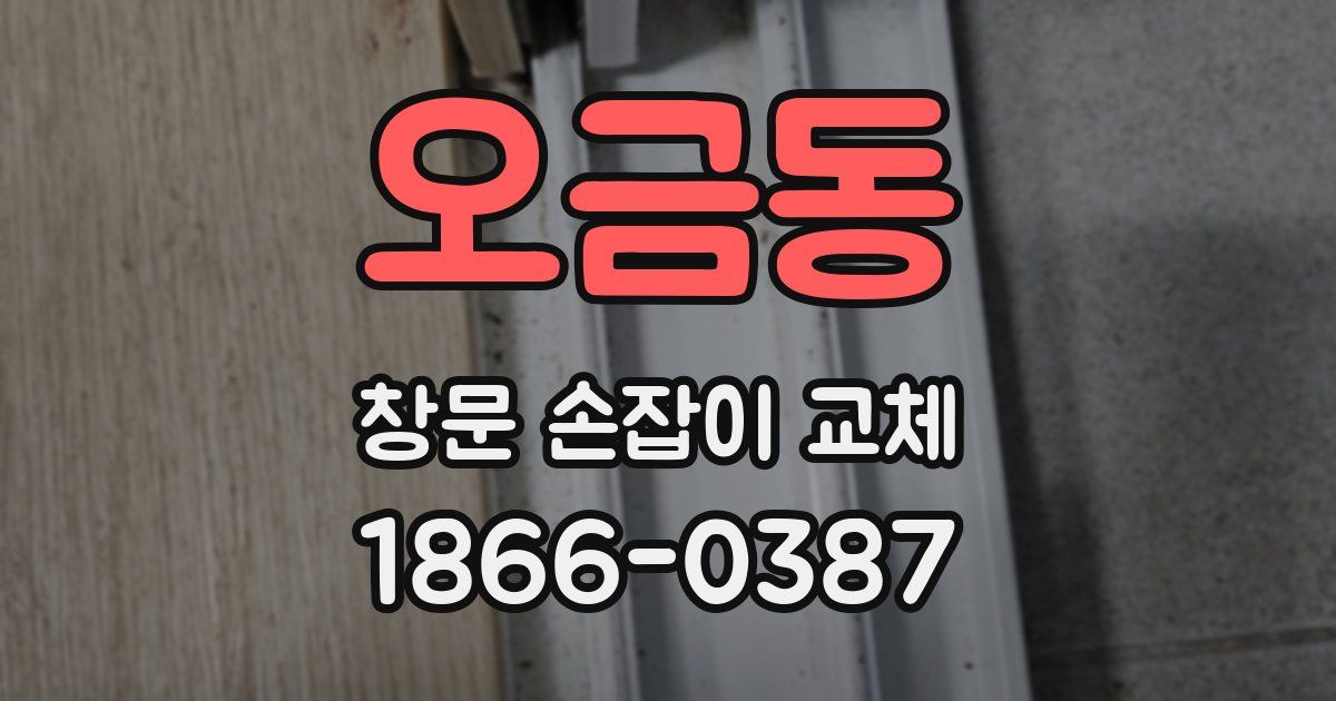 오금동 창문 손잡이 교체