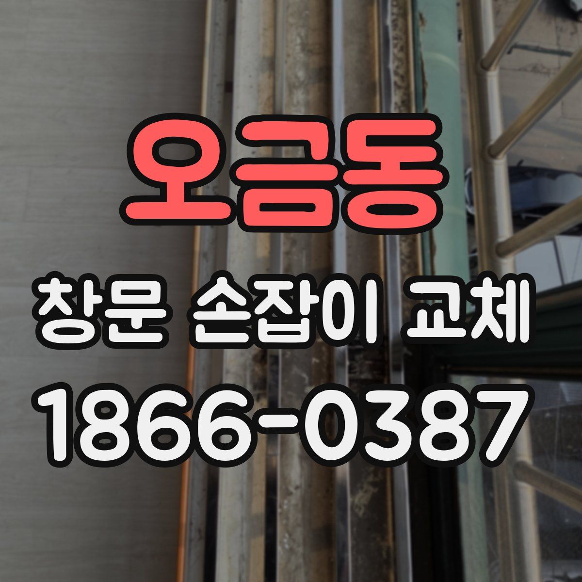 오금동 창문 손잡이 교체