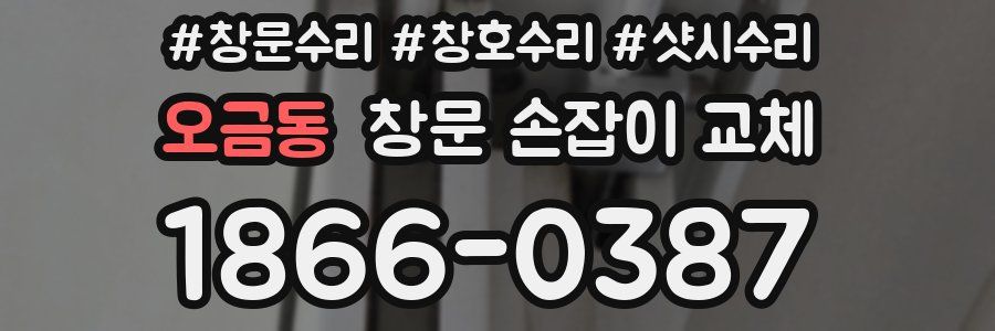 오금동 창문 손잡이 교체