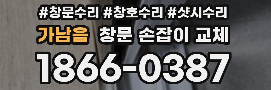 가남읍 창문 손잡이 교체