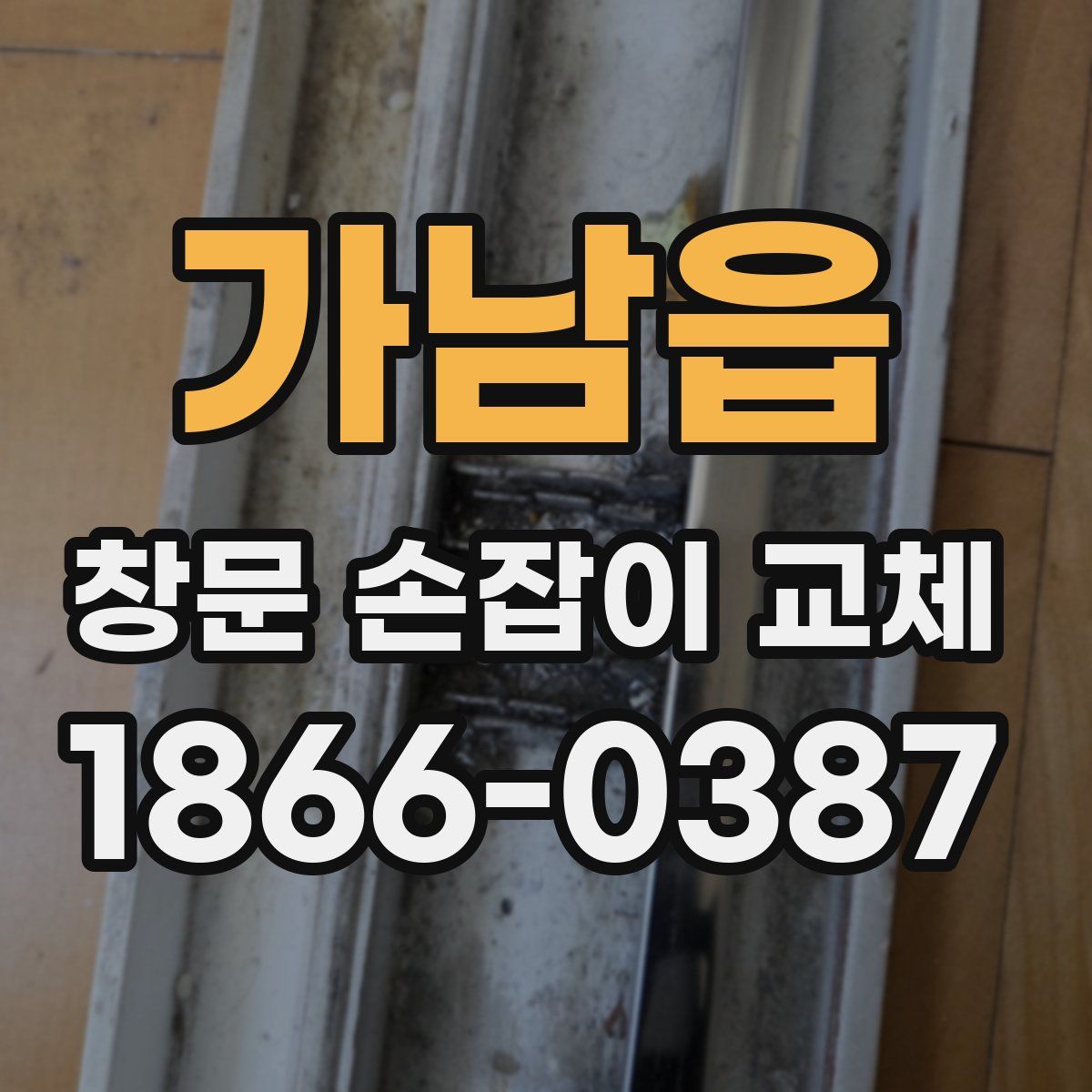 가남읍 창문 손잡이 교체