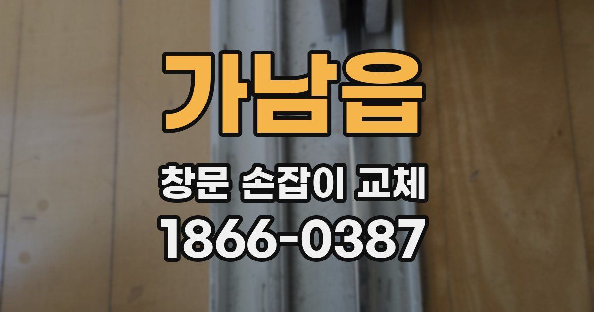 가남읍 창문 손잡이 교체