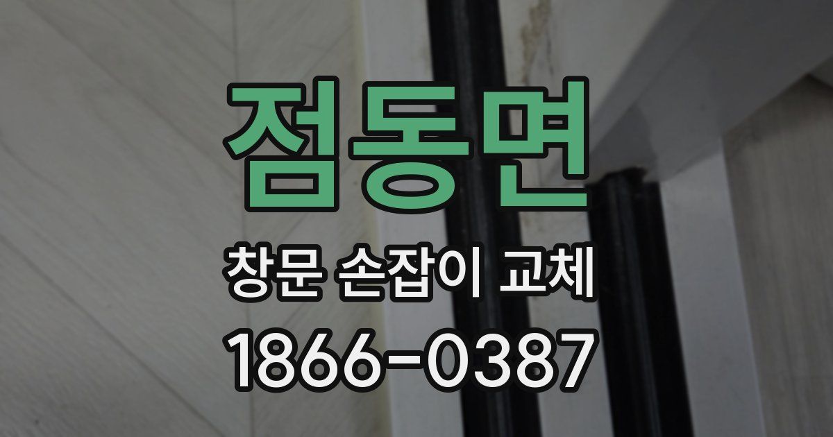 점동면 창문 손잡이 교체