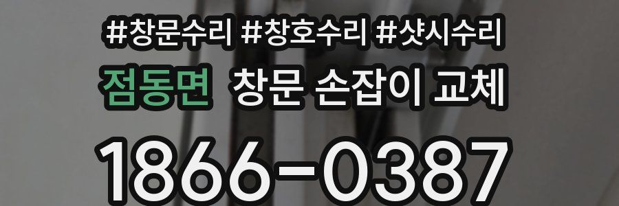점동면 창문 손잡이 교체