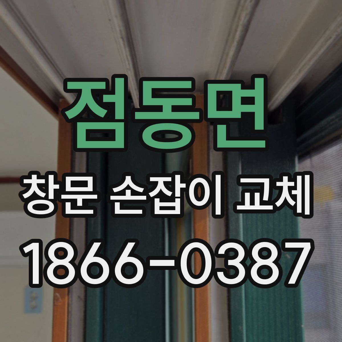 점동면 창문 손잡이 교체