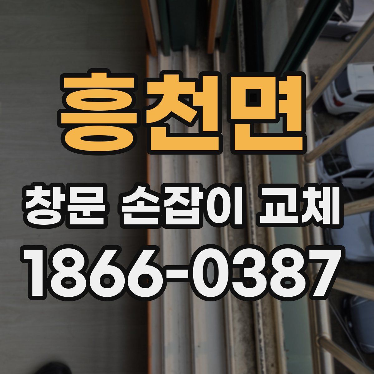 흥천면 창문 손잡이 교체