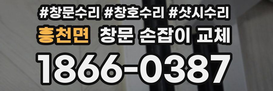 흥천면 창문 손잡이 교체