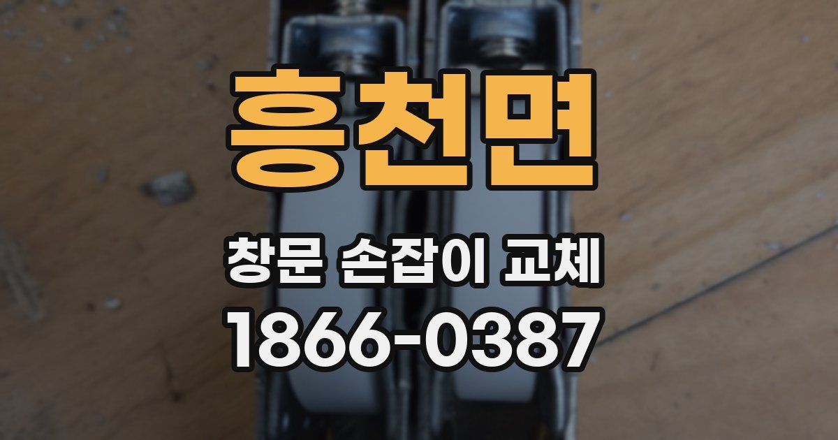 흥천면 창문 손잡이 교체