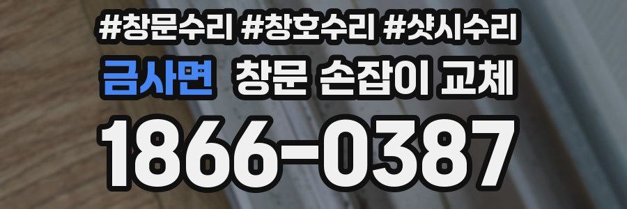 금사면 창문 손잡이 교체