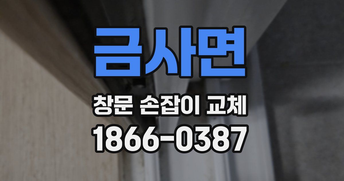 금사면 창문 손잡이 교체