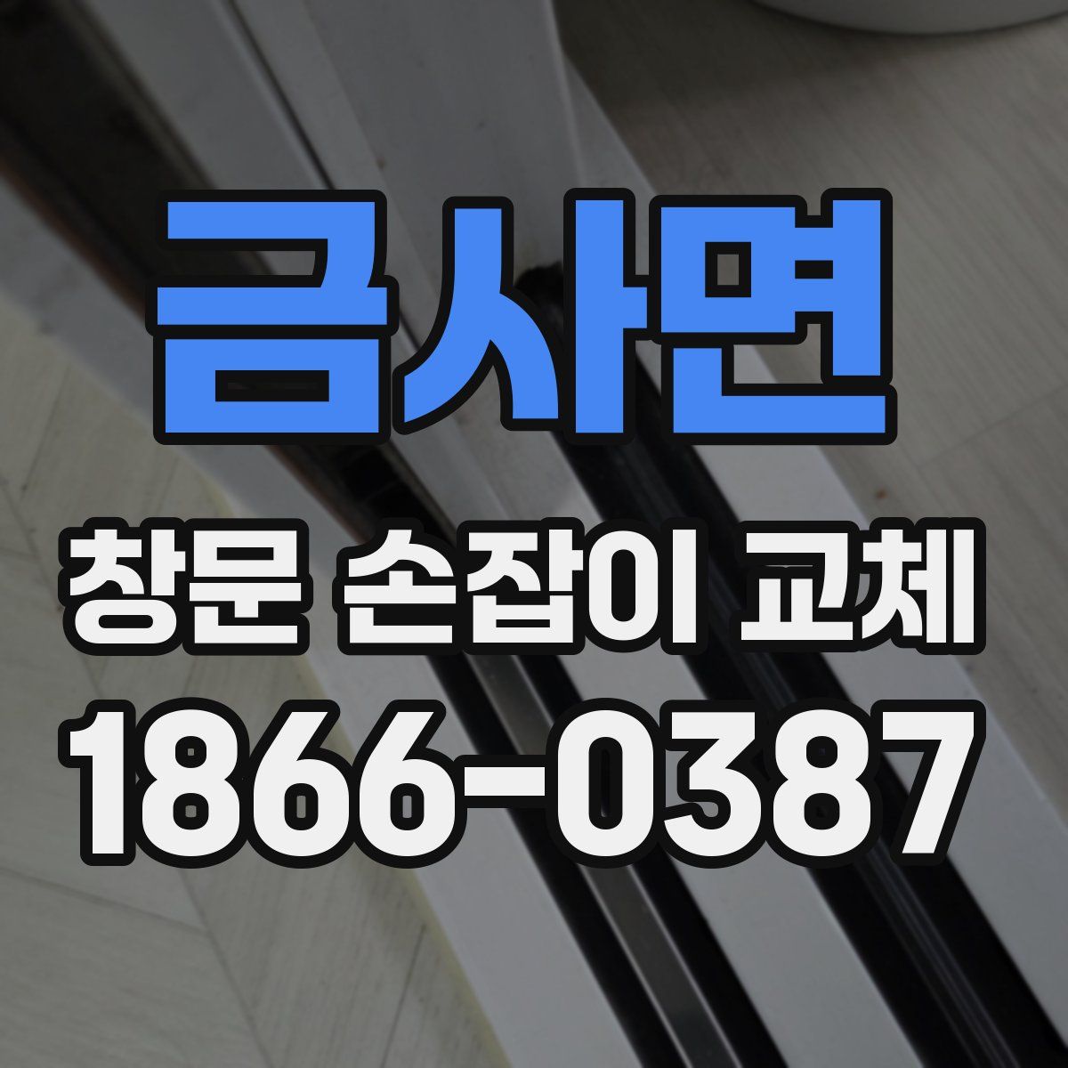 금사면 창문 손잡이 교체