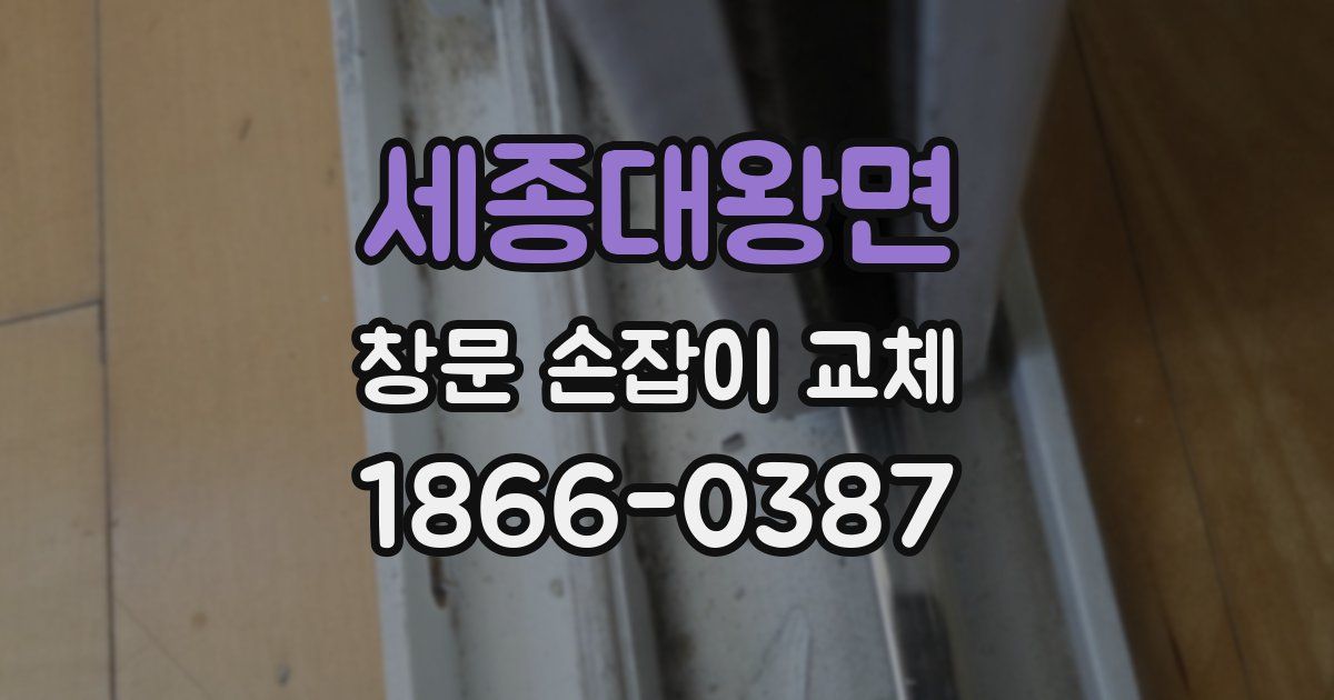 세종대왕면 창문 손잡이 교체
