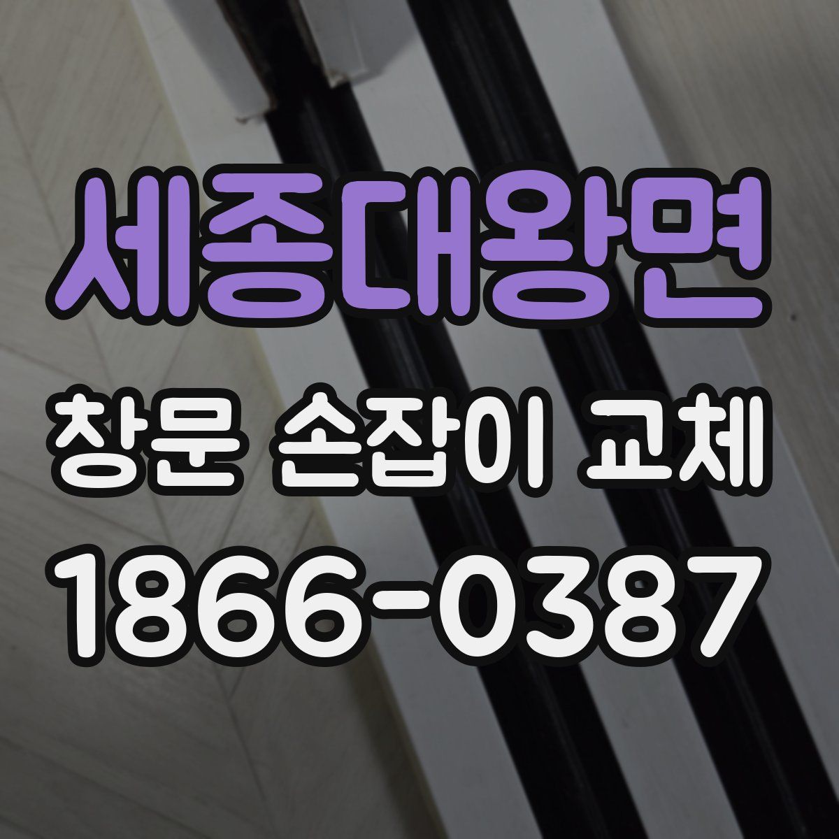 세종대왕면 창문 손잡이 교체