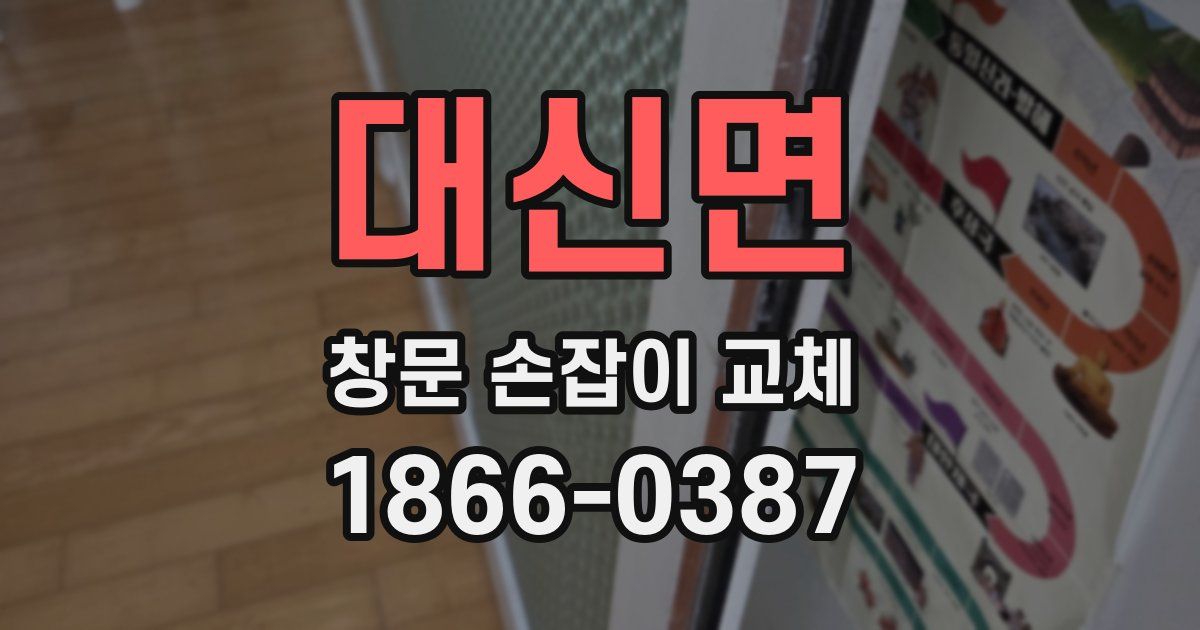 대신면 창문 손잡이 교체