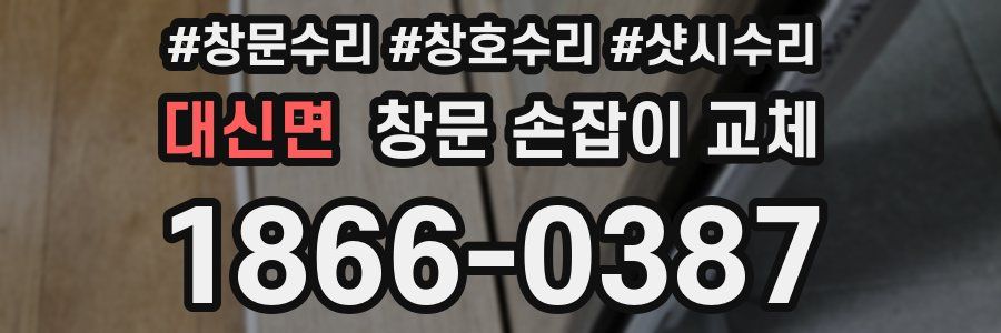 대신면 창문 손잡이 교체