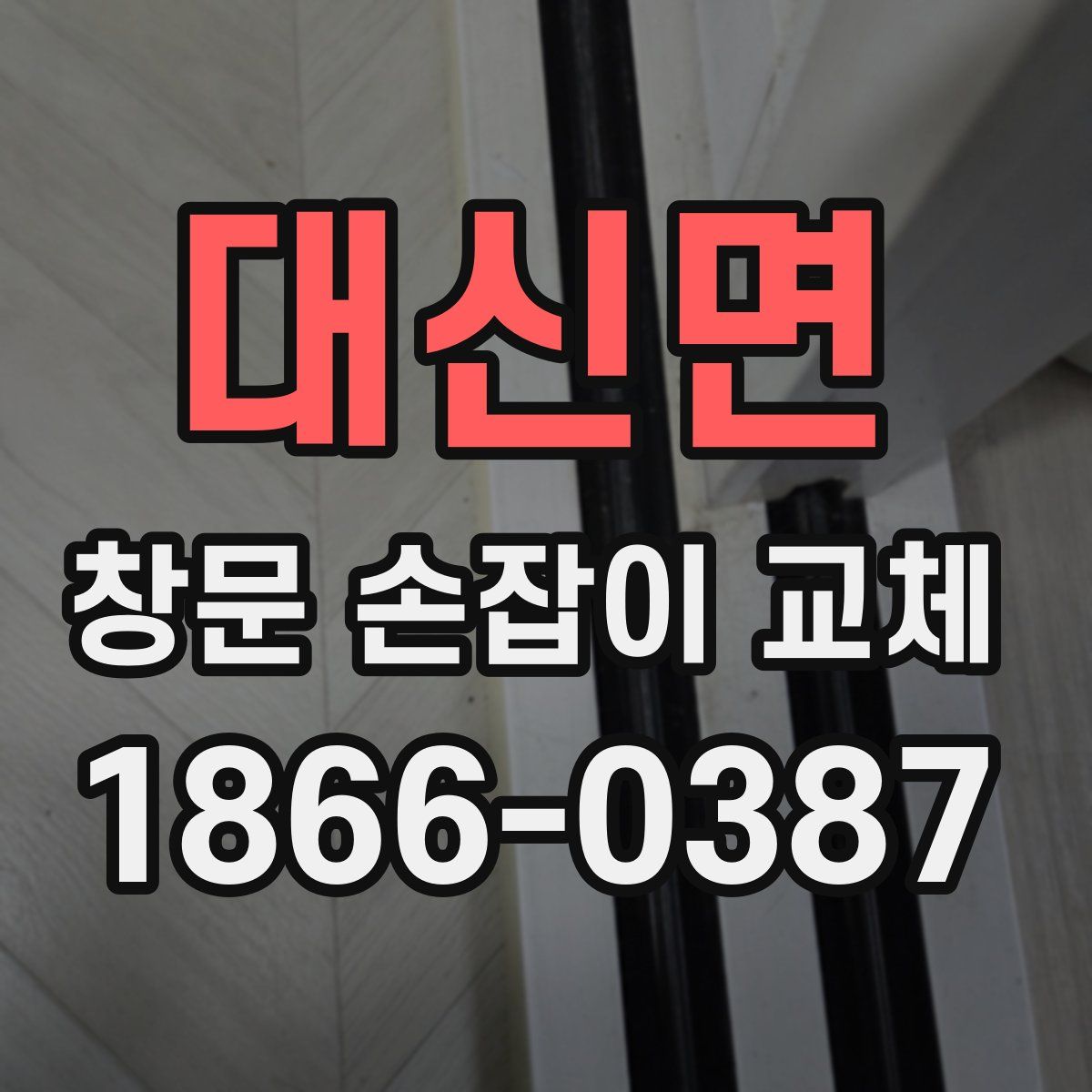 대신면 창문 손잡이 교체