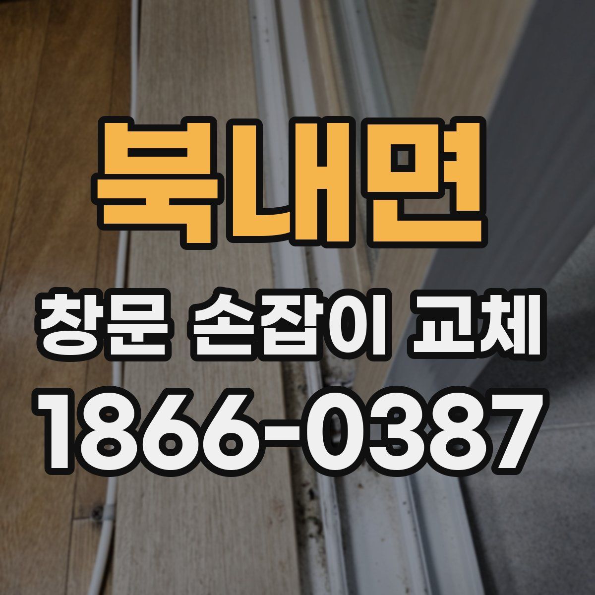 북내면 창문 손잡이 교체