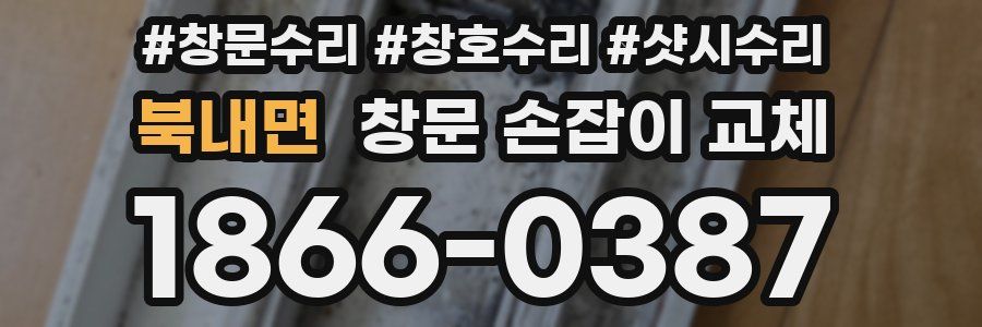 북내면 창문 손잡이 교체