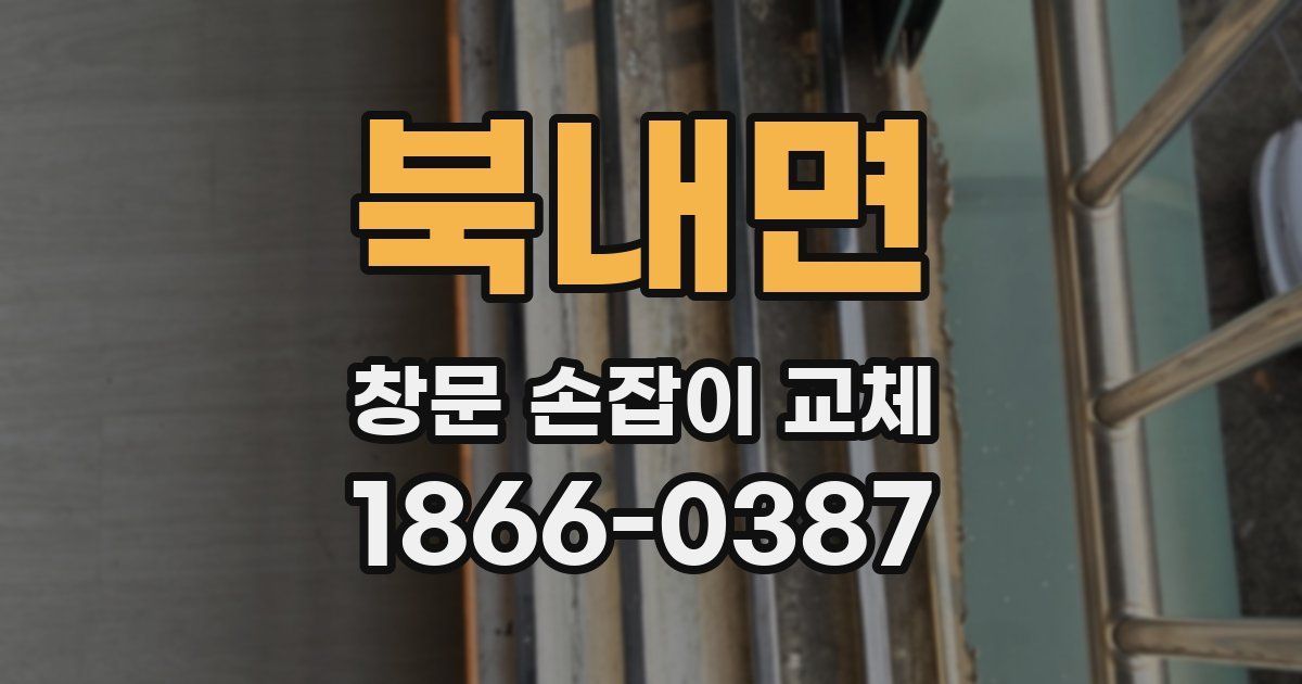 북내면 창문 손잡이 교체