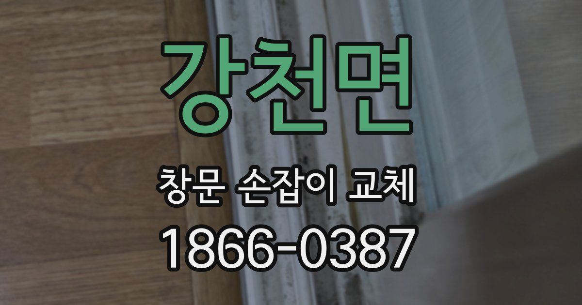 강천면 창문 손잡이 교체