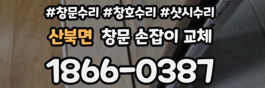 산북면 창문 손잡이 교체