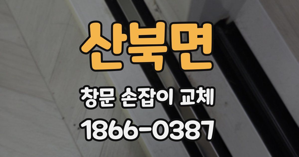 산북면 창문 손잡이 교체