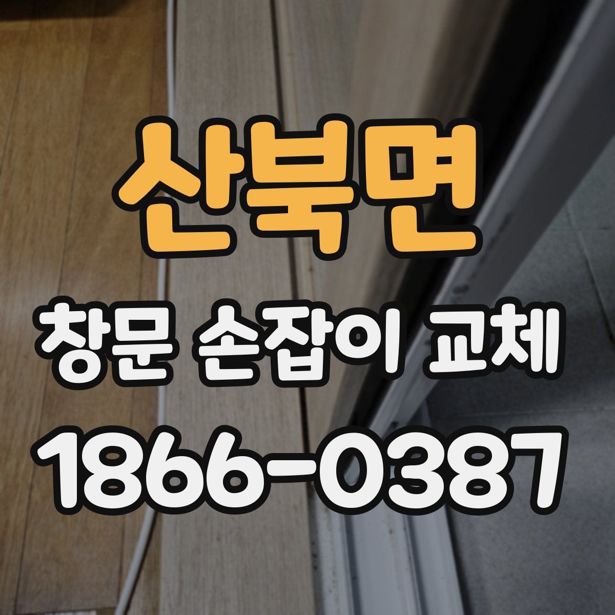 산북면 창문 손잡이 교체