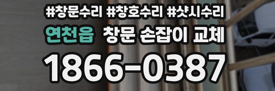 연천읍 창문 손잡이 교체