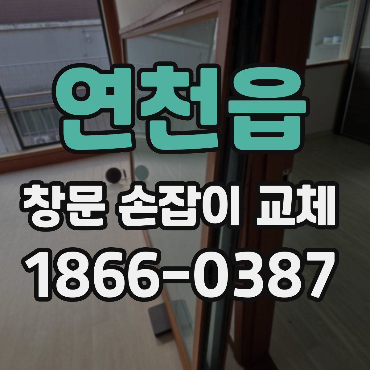 연천읍 창문 손잡이 교체