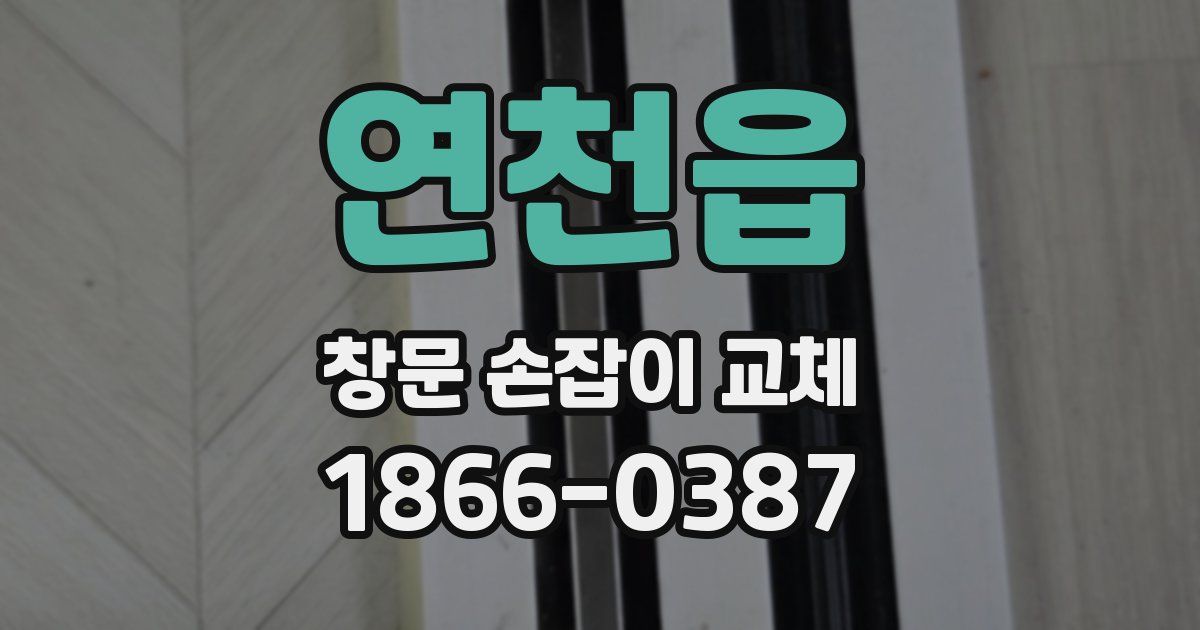 연천읍 창문 손잡이 교체