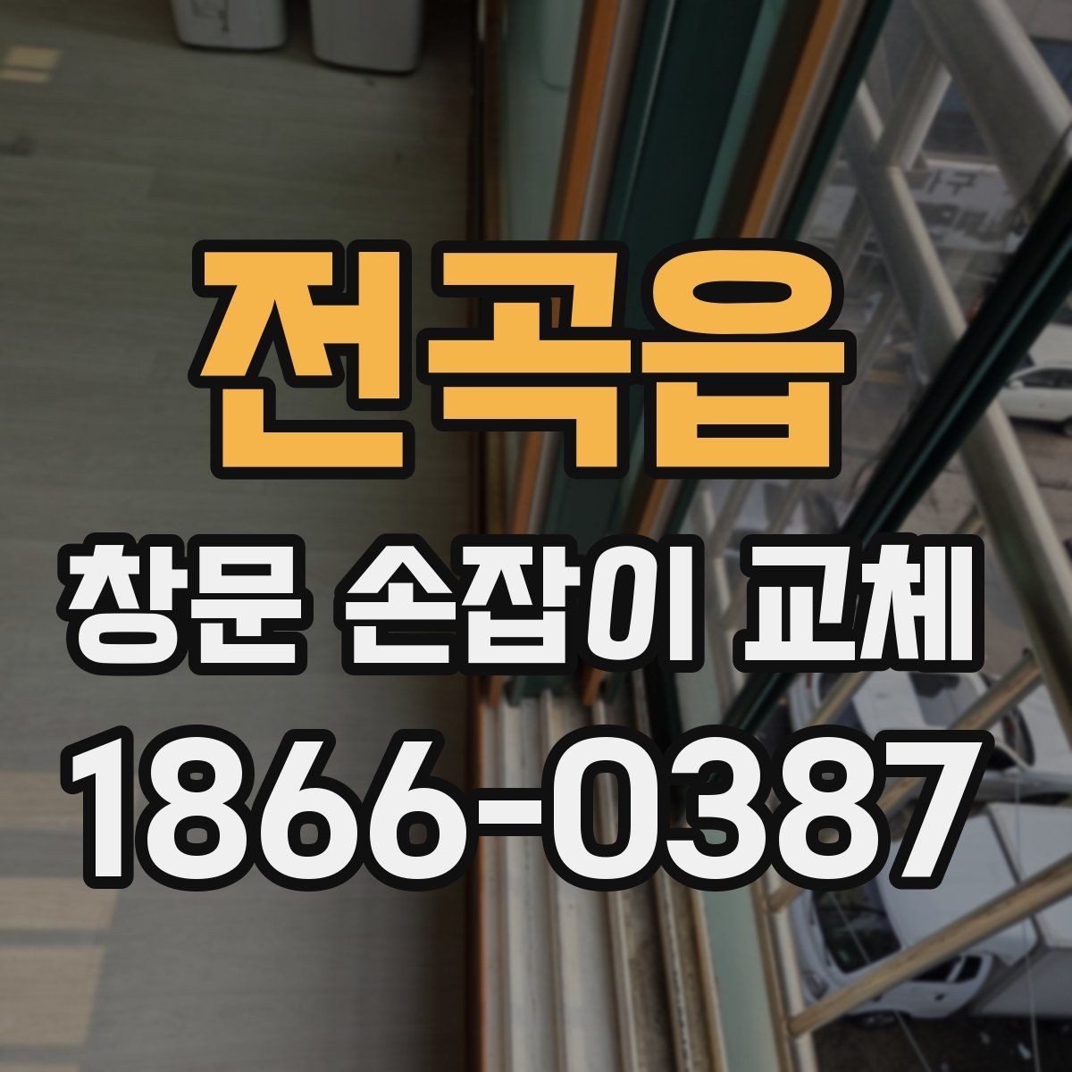 전곡읍 창문 손잡이 교체 후 만족도를 높이는 점검법