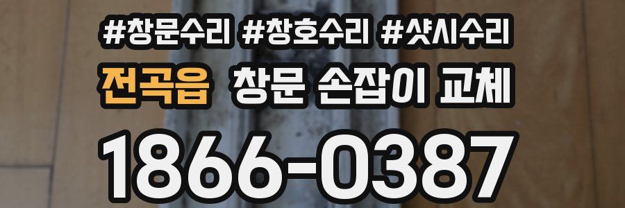 전곡읍 창문 손잡이 교체