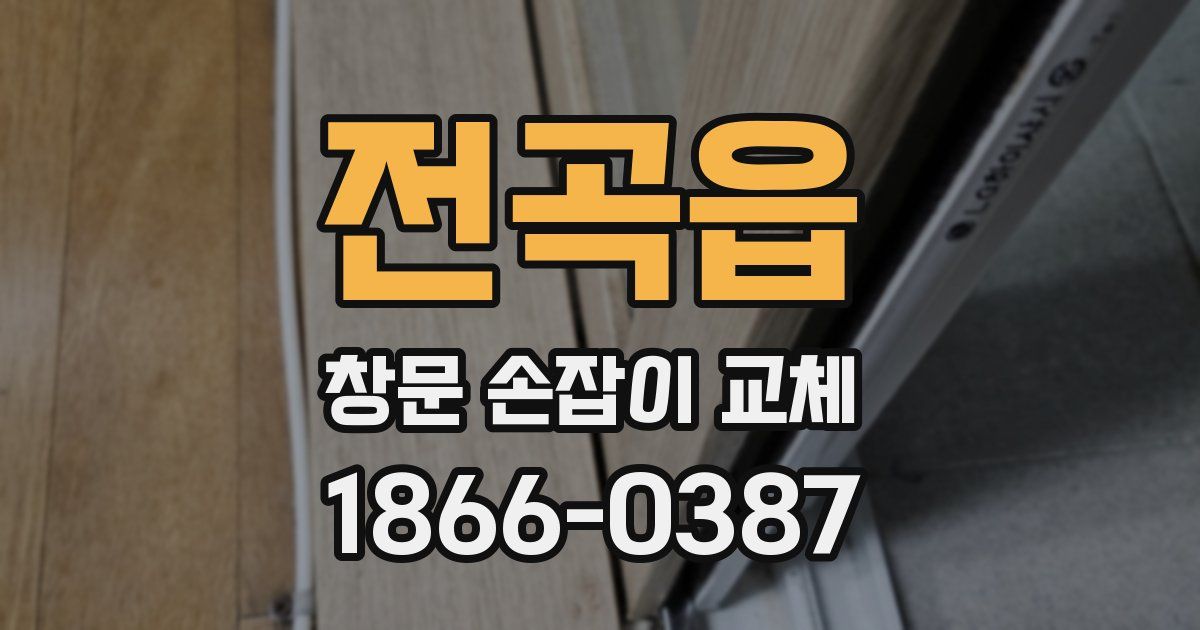 전곡읍 창문 손잡이 교체