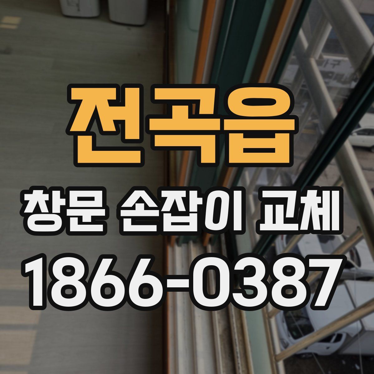 전곡읍 창문 손잡이 교체