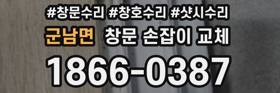 군남면 창문 손잡이 교체