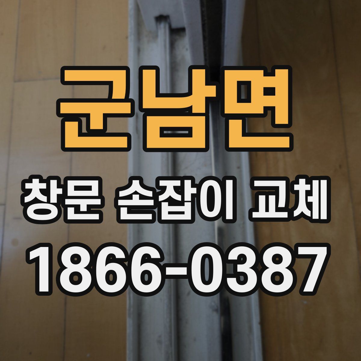 군남면 창문 손잡이 교체