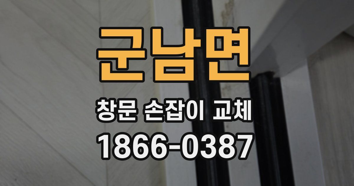 군남면 창문 손잡이 교체