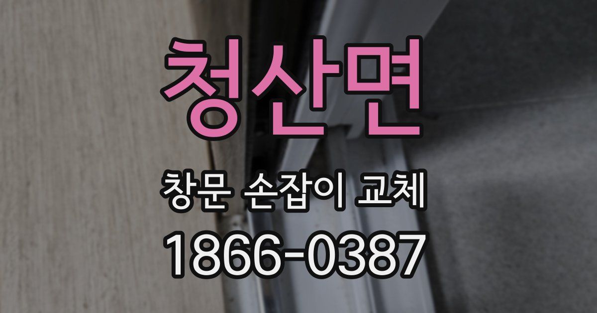 청산면 창문 손잡이 교체